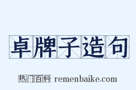 卓牌子造句是什么意思的图片